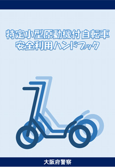 「特定小型原動機付自転車安全利用ハンドブック」のイメージ