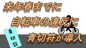 来年春までに自転車に違反に青切符が導入されます。