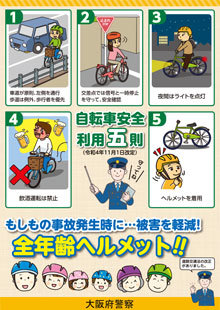 「自転車安全利用五則」のチラシイメージ