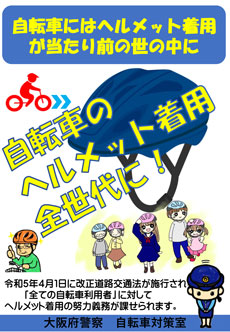 「自転車にはヘルメット着用が当たり前の世の中に」チラシイメージ