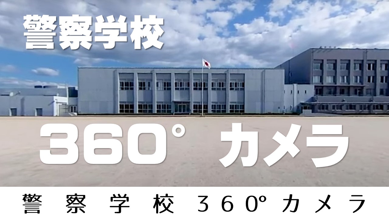 youtube動画「大阪府警察学校 360°カメラ」ページへのリンク