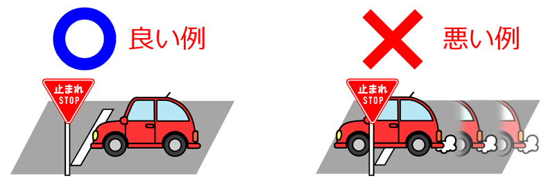 一時停止の良い例と悪い例のイラスト