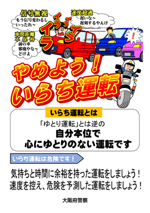 ドライバー向け やめよう、いらち運転のチラシの画像
