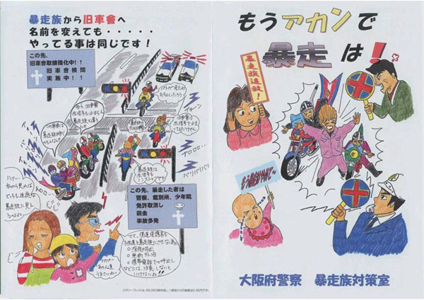 中・高校生向け もうアカンで 暴走は のチラシの画像