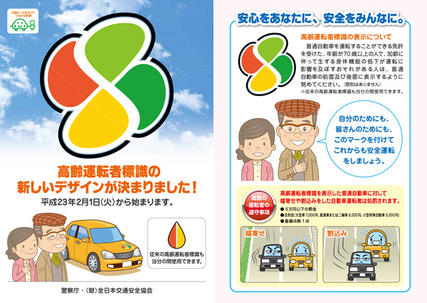 ドライバー向け 高齢運転者標識の新しいデザインが決まりましたのチラシの画像