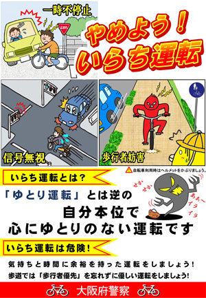 自転車利用者向け やめよう、いらち運転のチラシの画像