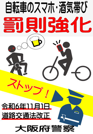 自転車のスマホ・酒気帯び罰則強化のチラシの画像