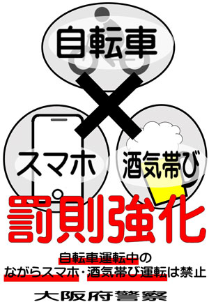 自転車運転中のながらスマホ・酒気帯び運転は禁止のチラシの画像