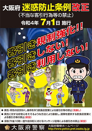 大阪府迷惑防止条例（不当な客引行為等の禁止）の改正に関するポスターのイメージ画像