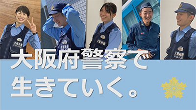 動画「大阪府警察で生きていく。」（他府県出身警察官）のサムネイル画像