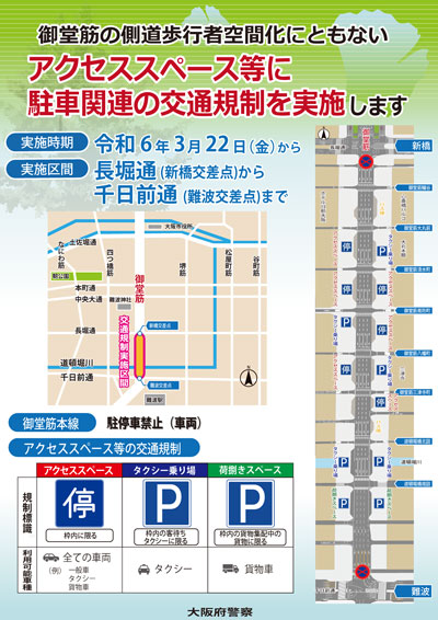 御堂筋（新橋交差点から難波交差点まで）の駐車規制の実施についてのチラシ画像