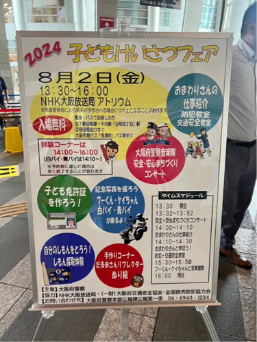 子どもけいさつフェアの案内看板