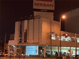 日産大阪平野店の画像