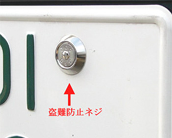 ナンバープレート盗難防止ネジの画像