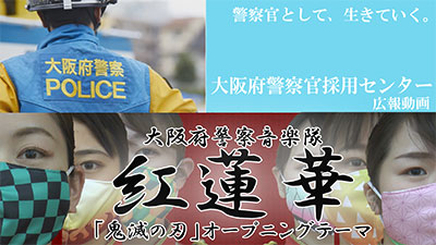 YouTube動画（大阪府警察官採用センター × 大阪府警察音楽隊【紅蓮華】）へのリンク