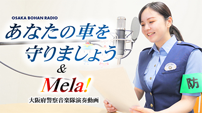 YouTube動画（府民安全対策課 「あなたの車を守りましょう」 × 大阪府警察音楽隊演奏動画【Mela!】）へのリンク