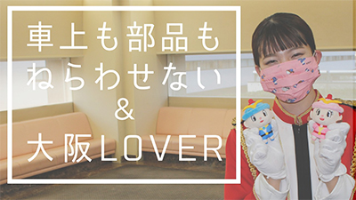 YouTube配信動画(車上も部品もねらわせない&大阪LOVER)へのリンク