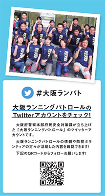 大阪ランニングパトロールのTwitterアカウントをチェック！ 大阪府警察本部府民安全対策課が立ち上げた「大阪ランニングパトロール」のツイッターアカウントです。 大阪ランニングパトロールの情報や防犯ボランティアの方々が活動した内容を確認できます！