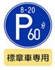 高齢運転者等専用時間制限駐車区間標識