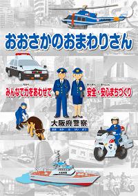 大阪府警察広報パンフレット（子ども用）
