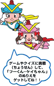 ゲームやクイズにちょうせんして、「フーくん・ケイちゃん」のぬりえをゲットしてね！！
