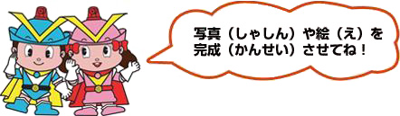 しゃしんやえをかんせいさせてね！