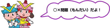 ○&times;（マルバツ）もんだいだよ！