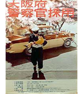 昭和43年採用ポスターのイメージ画像