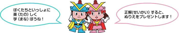 「ぼくたちといっしょに楽しく学ぼうね！」「正解すると、ぬりえをプレゼントします！」
