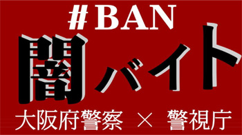 youtube 闇バイトに手を出さないで！「#BAN 闇バイト」大阪府警察×警視庁へのリンク