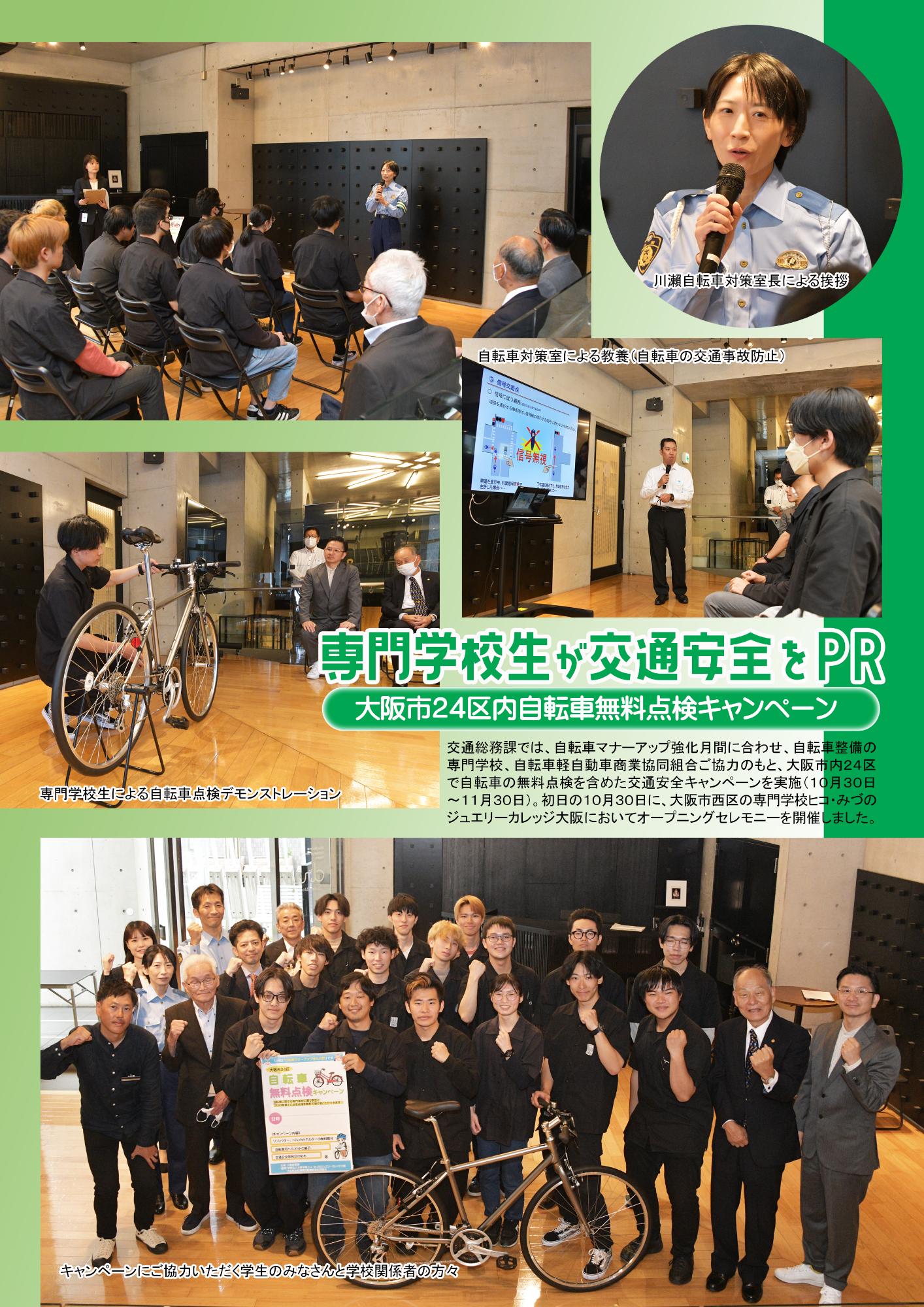 大阪市24区内自転車無料点検キャンペーンオープニングセレモニーの様子