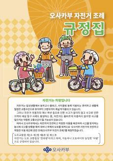 【韓国語版】大阪府自転車条例ルールブックイメージ