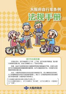 【中国語版】大阪府自転車条例ルールブックイメージ