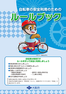 大阪府自転車条例ルールブックイメージ