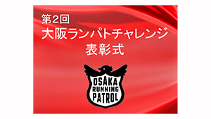 第2回大阪ランパトチャレンジ表彰式のイメージ画像