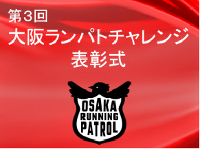 第3回大阪ランパトチャレンジ表彰式のイメージ画像