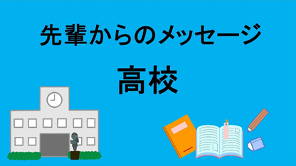 先輩からのメッセージ（高校）のサムネイル画像