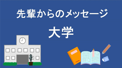 先輩からのメッセージ（大学）のサムネイル画像