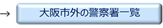 大阪市外の警察署一覧