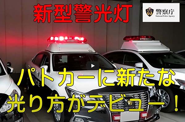 新型警光灯についての画像
