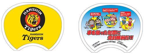 左、黄色い背景の阪神タイガースデザインのうちわ、右、車を狙った犯罪に完全勝利だ！