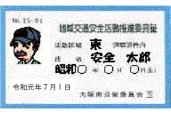 地域交通安全活動推進委員証