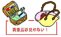 貴重品は見せない