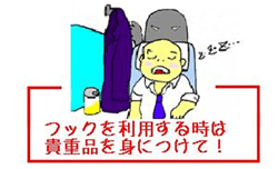 フックを利用するときは貴重品を身につけて