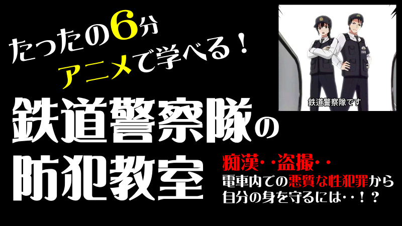 「アニメで学べる！鉄道警察隊の防犯教室！」のサムネイル画像