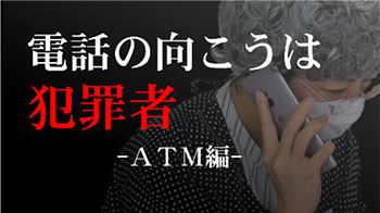 YouTube動画「電話の向こうは犯罪者（ATM編）」へのリンク