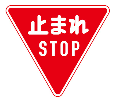 「一時停止」の標識の図