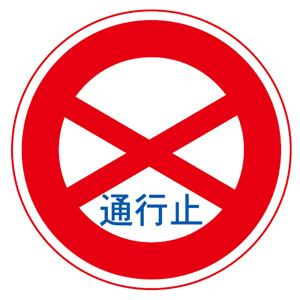 「通行止め」の標識の図
