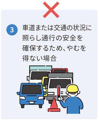 「3、車道または交通の状況に照らし通行の安全を確保するため、やむを得ない場合」の説明図