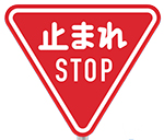 止まれの標識